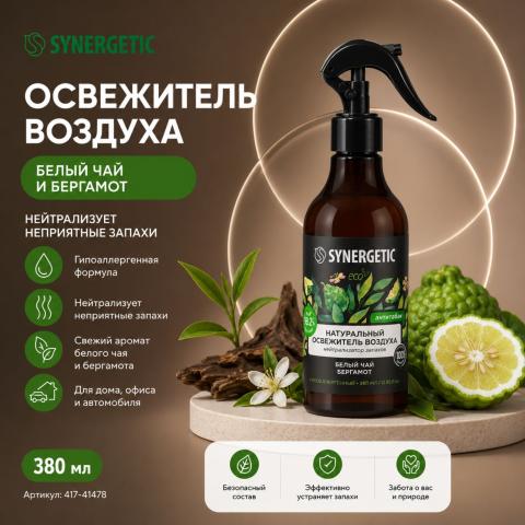 Освежитель воздуха Synergetic Белый чай и бергамот, гипоаллергенный, 380 мл