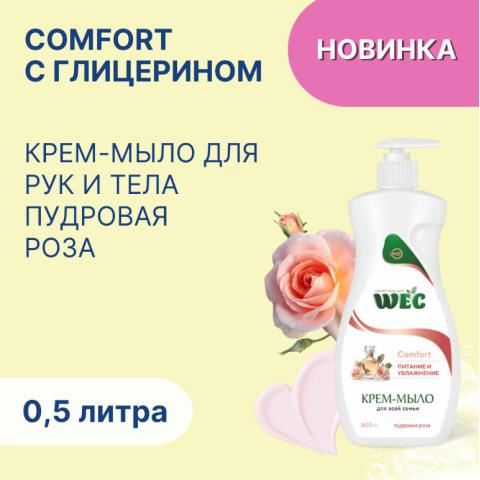 Крем-мыло жидкое Comfort Пудровая роза, 500мл, WEC