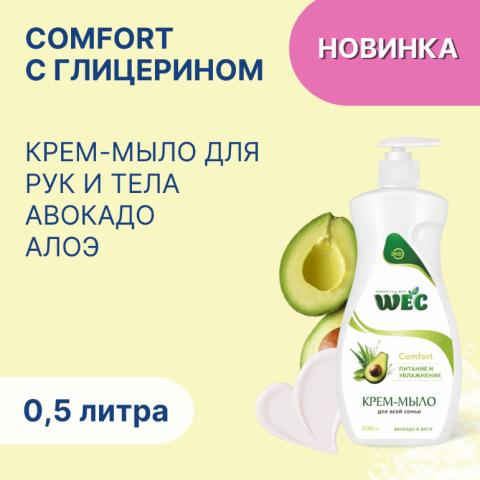 Крем-мыло жидкое Comfort С авокадо и алоэ, 500мл, WEC