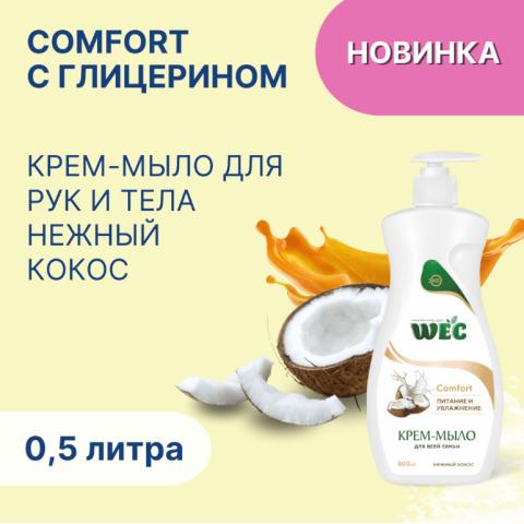 Крем-мыло жидкое Comfort Кокос, 500мл, WEC