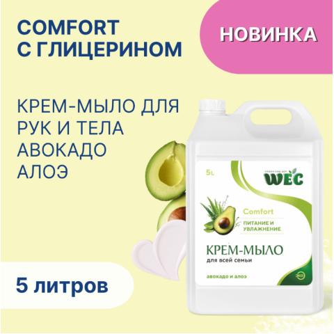 Крем-мыло жидкое Comfort авокадо и алоэ, 5л, WEC