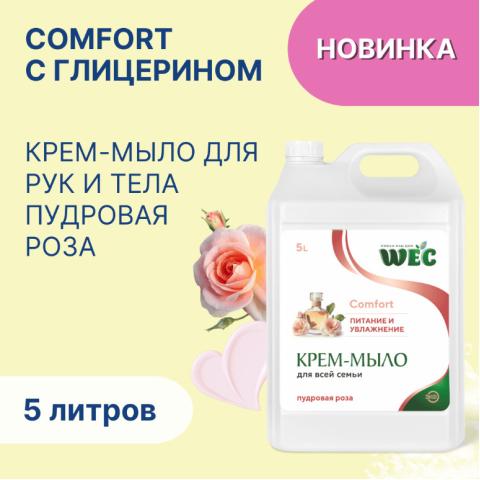 Крем-мыло жидкое Comfort Пудровая роза, 5л, WEC