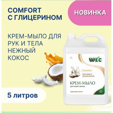 Крем-мыло жидкое Comfort Нежный кокос, 5л, WEC