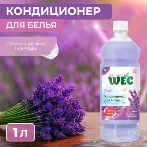 Кондиционер для белья Свежесть Лаванды, 5л, WEC