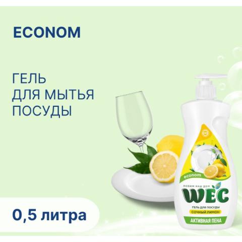 Средство моющее гель для посуды лимон econom, 500мл, WEC