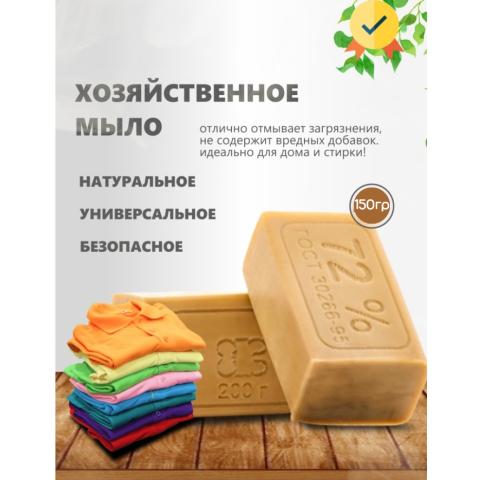 Мыло хозяйственное 72%, 150г, Folg