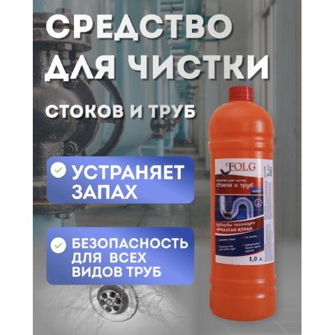 Средство для прочистки труб Экстра, 1л, Folg