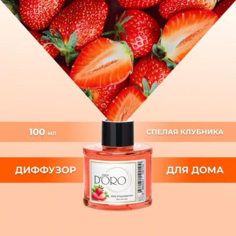 Аромадиффузор "Спелая клубника" 100 мл, Gamma D'ORO