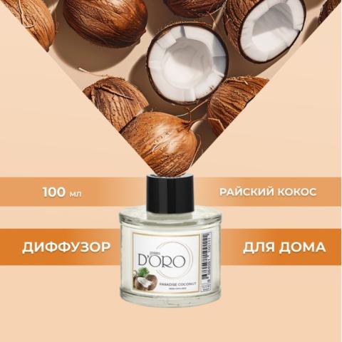 Аромадиффузор "Райский кокос" 100 мл, Gamma D'ORO