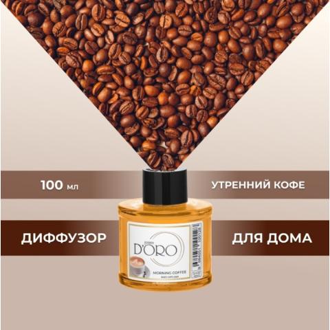 Аромадиффузор "Утренний кофе" 100 мл, Gamma D'ORO
