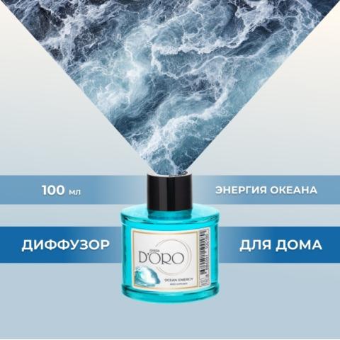 Аромадиффузор "Энергия океана" 100 мл, Gamma D'ORO