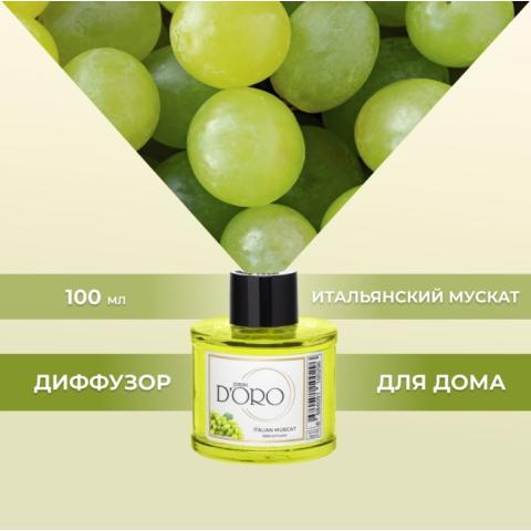 Аромадиффузор "Итальянский мускат" 100 мл, Gamma D'ORO
