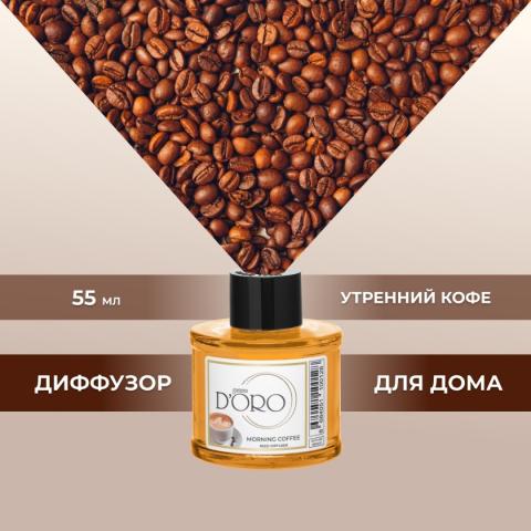 Аромадиффузор "Утренний кофе" 55 мл, Gamma D'ORO