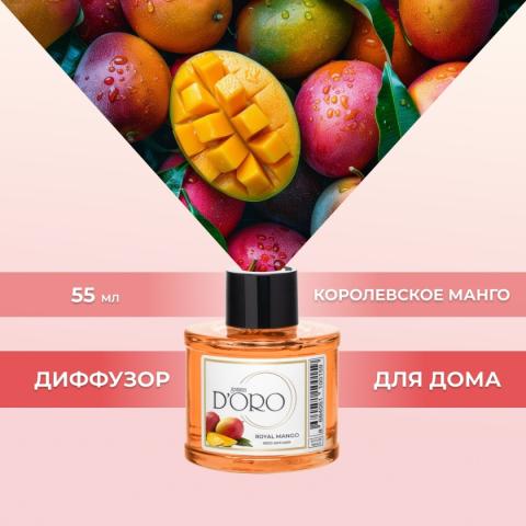 Аромадиффузор "Королевское манго" 55 мл, Gamma D'ORO