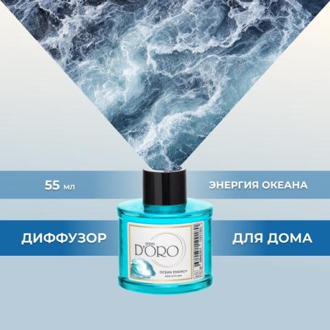 Аромадиффузор "Энергия океана" 55 мл, Gamma D'ORO