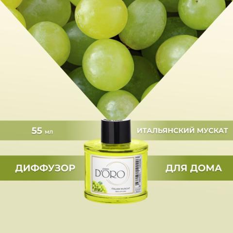 Аромадиффузор "Итальянский мускат" 55 мл, Gamma D'ORO