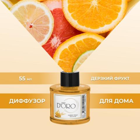 Аромадиффузор "Дерзкий фрукт " 55 мл, Gamma D'ORO