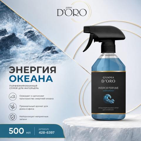 Освежитель воздуха парфюмированный спрей "Ocean Energy" 500 мл, Gamma D'ORO