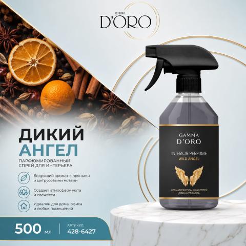 Освежитель воздуха парфюмированный спрей "Wild angel" 500 мл, Gamma D'ORO