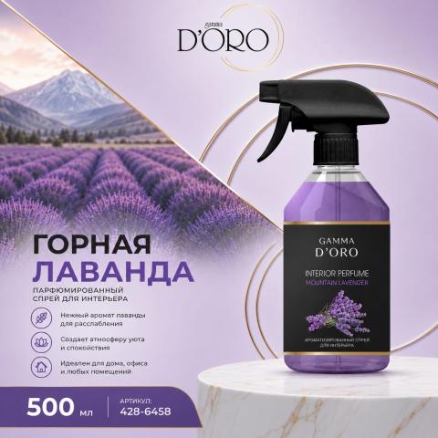 Освежитель воздуха парфюмированный спрей "Mountain Lavender" 500 мл, Gamma D'ORO