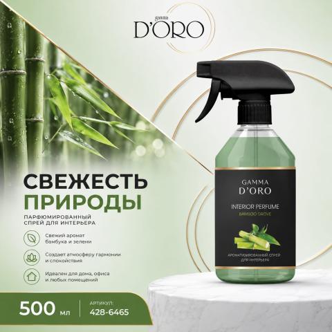 Освежитель воздуха парфюмированный спрей "Bamboo Grove" 500 мл, Gamma D'ORO