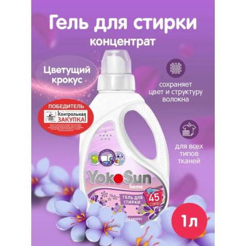 Гель для стирки Цветущий крокус, 1л, YokoSun