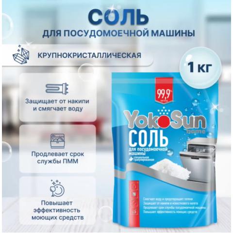 Соль для посудомоечной машины, 1 кг, YokoSun