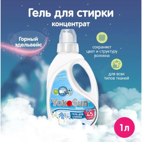 Гель для стирки Горный эдельвейс, 1л, YokoSun
