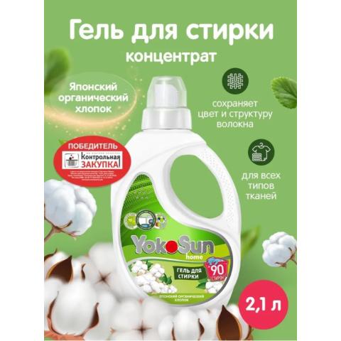 Гель для стирки Японский органический хлопок, 2.1л, YokoSun