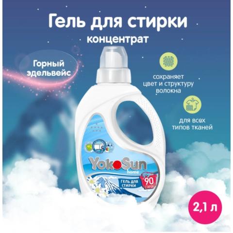 Гель для стирки Горный эдельвейс, 2.1л, YokoSun