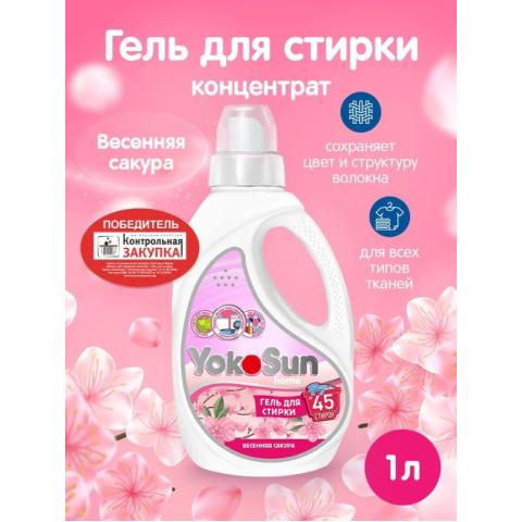 Гель для стирки Весенная сакура, 1л, YokoSun