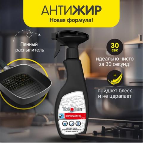 Средство антижир, 500 мл, YokoSun