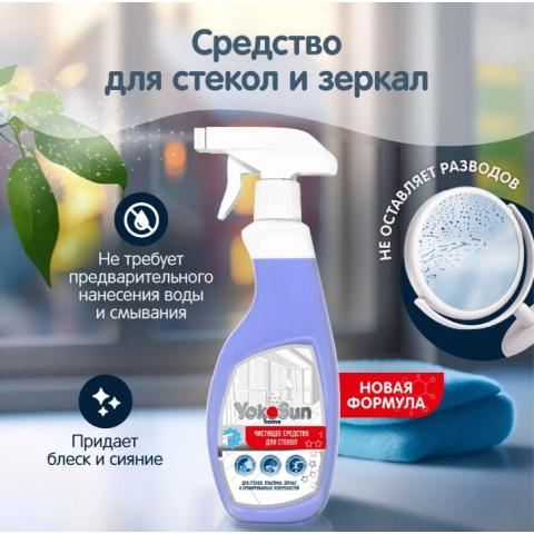 Средство для стекол,пластика и зеркал, 500 мл, YokoSun