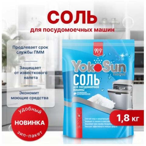 Соль для посудомоечной машины, 1,8 кг, YokoSun