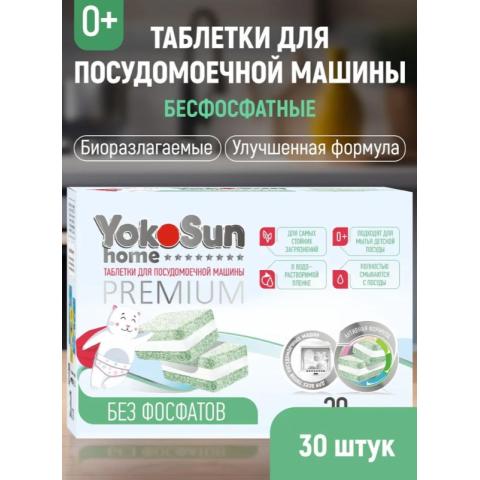 Таблетки для посудомоечных машин, 30шт, бесфосфатные, YokoSun