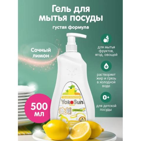 Средство для мытья посуды Yokosun гель, лимон, 500мл