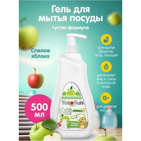 Средство для мытья посуды Yokosun гель, спелое яблоко, 500мл