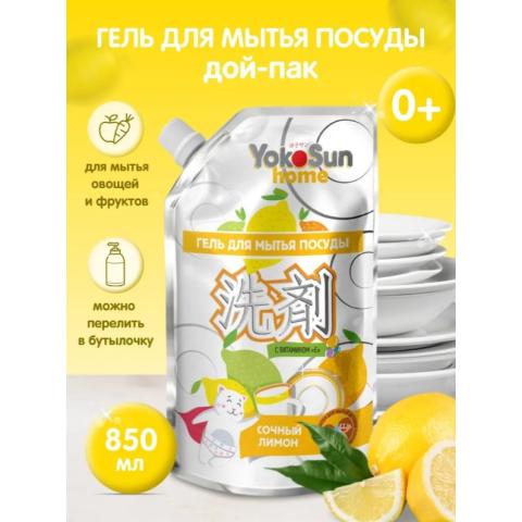 Средство для мытья посуды Yokosun гель, лимон, 850мл