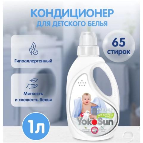 Кондиционер - ополаскиватель, для детского белья, 1 л, YokoSun