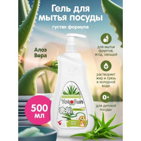 Средство для мытья посуды Yokosun гель, алоэ вера, 500мл