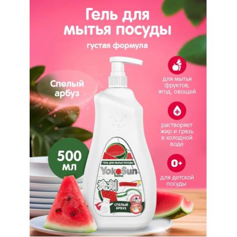 Средство для мытья посуды Yokosun гель, Арбуз, 500мл