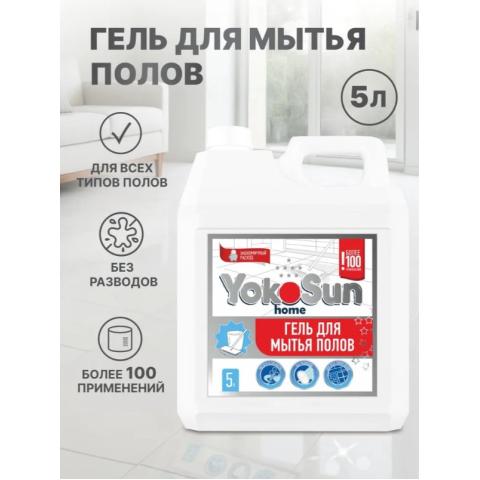 Средство для пола гель, 5л, YokoSun