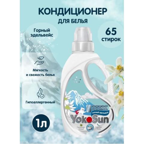 Кондиционер - ополаскиватель, Горный эдельвейс, 1 л, YokoSun