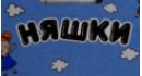 Няшки